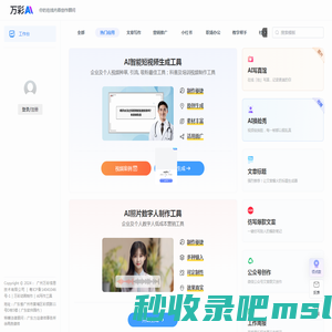 万彩AI - AI智能写作生成神器,AI数字人制作,AI短视频制作