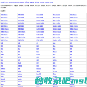 符号大全网-符号大全-特殊符号大全-花样符号