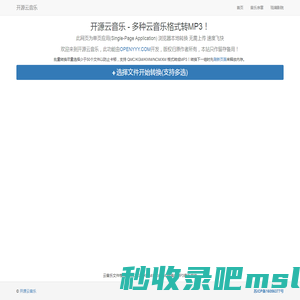开源云音乐 - 多种云音乐格式转MP3！