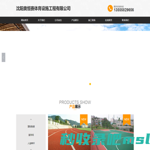 沈阳奥恒赛体育设施工程有限公司