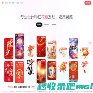 花瓣网 - 陪你做生活的设计师（创意灵感天堂，搜索、发现设计灵感、设计素材）