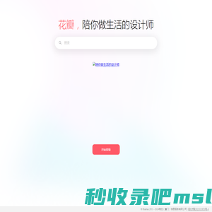 陪你做生活的设计师 - 稿定花瓣图片网站
