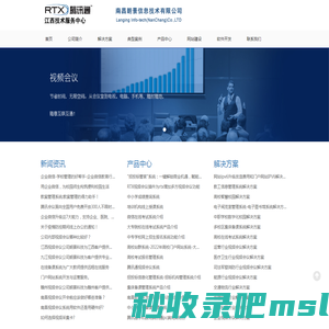 南昌视频会议公司、南昌软件公司南昌朗景科技专业的江西视音频会议公司