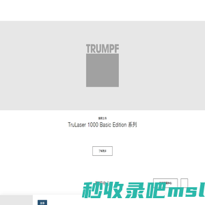 平面激光切割机_折弯自动化_激光焊接_光纤激光器_精密加工激光设备_通快 | TRUMPF