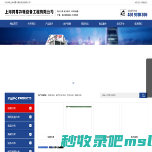 上海鸿尊冷库/大型冷库/海鲜冷库/保鲜冷库/冷链物流/速东冷库/制冷机组/冷冻冷库/速冻冷库/实验冷库/医药冷库/ 恒温式车间/小型冷库/ 冷库  冷库  冷库