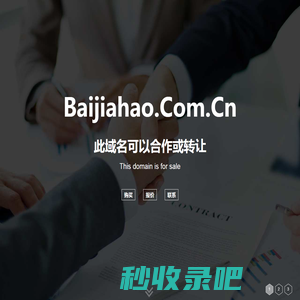 欢迎访问 baijiahao.com.cn