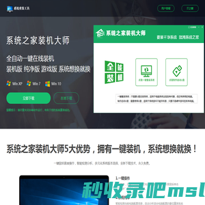 【系统之家装机大师】 - 装最干净的系统_全自动一键安装win7/10/11系统