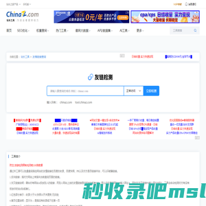 友情链接查询,友情链接检测 - 站长工具