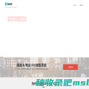 SWAP IDC | 国内领先的虚拟主机销售系统 | SWAP创新成果
