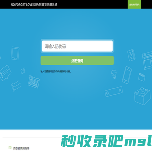 NO FORGET LOVE防伪防窜货溯源系统