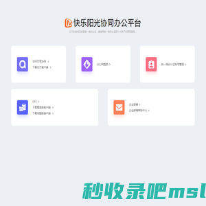 快乐阳光协同办公平台