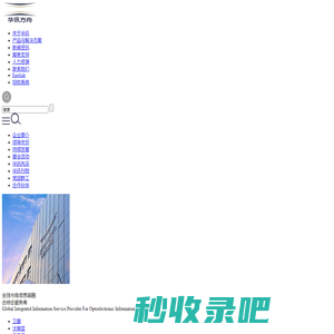 华讯方舟集团——全球光电信息超融合综合服务商