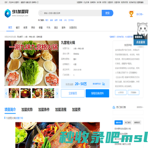 九宫格火锅加盟_九宫格火锅加盟费_加盟条件_91加盟网