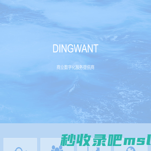 钉哇网络 DINGWANT - 杭州钉哇网络科技有限公司