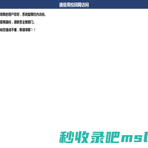 请使用校园网访问