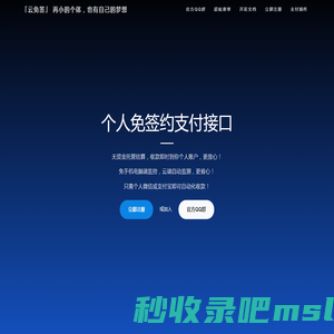 云免签 - 真正的个人微信支付宝免签约即时到账聚合支付接口