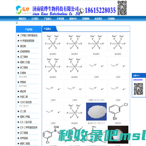 济南欣烨生物-N-甲基吡咯烷酮,六水三氯化铁,对苯醌,对苯二酚,三苯基膦,氧化苯乙烯,苯乙酮,间苯二甲醚,2-氰基吡嗪,异戊烯醛,异戊烯醇,环戊酮,丙二腈,偶氮二异丁腈,无水叔丁醇,酚醛树脂