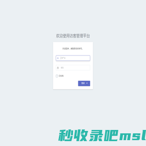 欢迎使用访客管理平台