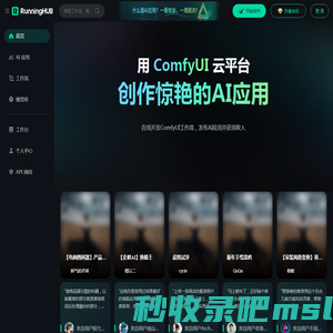 RunningHub：高可用性云端ComfyUI，在线创作AI应用