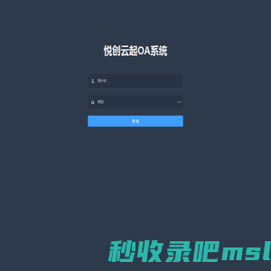 悦创云起OA系统