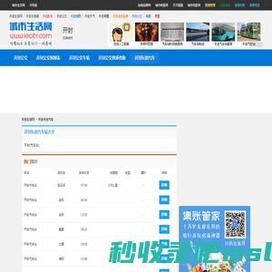 开封长途汽车网 - 开封长途汽车站，长途汽车时刻表
