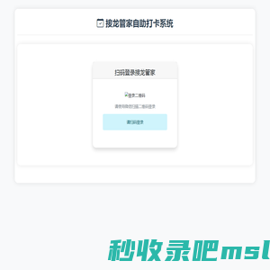 接龙管家打卡系统