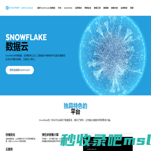 Snowflake 由神州云计算运营