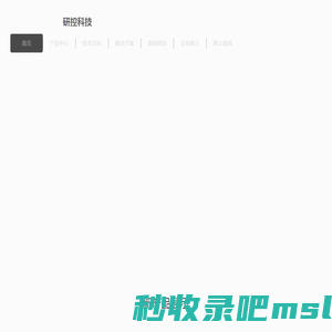研控科技 - 工控机、工控板、工业平板电脑方案提供商，专注智能工厂、智慧城市、自动化控制工业计算机产品解决方案及科技创新。