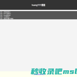 huang1111博客