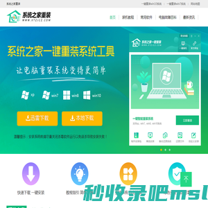 系统之家一键重装系统 - 电脑一键重装xp/win7/win10系统，2023新版一键在线装机软件官网。