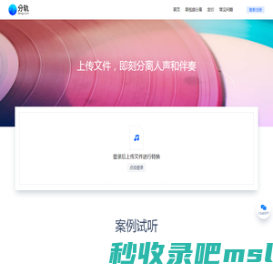 分轨 | 上传文件，即刻分离人声和伴奏