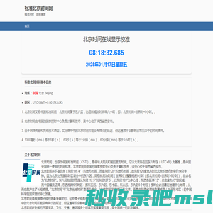 北京时间校准几时几分几秒几毫秒在线现在实时显示 - 标准北京时间网