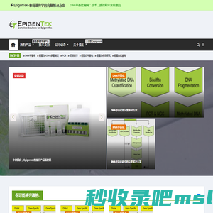 EpigenTek-表观遗传学的完整解决方案 - DNA甲基化,RNA甲基化,染色质研究,组蛋白修饰