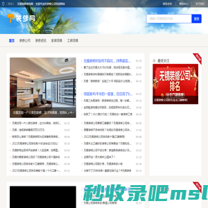 无锡装修装饰网 - 全国专业的装修公司信息网站