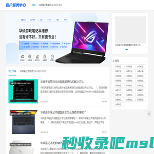 华硕笔记本维修-华硕天选进水维修|玩家国度蓝屏花屏死机|华硕飞行堡垒游戏本黑屏维修服务_华硕游戏本维修服务