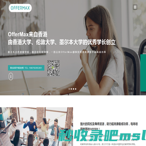 OfferMax是一家位于香港的留学教育机构-香港留学中介-香港留学机构