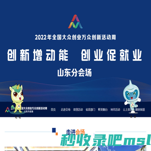 2022全国大众创业万众创新活动周山东分会场-2022双创活动周