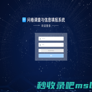 问卷调查与信息填报系统