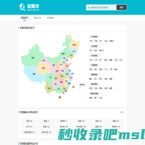 全国电话区号大全 电话区号查询 查属地