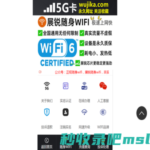 5G卡网站-5G随身wifi-随身wifi-插卡版随身wifi-随身wifi查询网站-随身wifi推荐第一名-随身wifi十大品牌-展锐随身wifi-wujika.com-5G卡平台-5G随身wifi官网