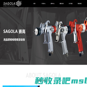 SAGOLA喷枪，赛高喷枪，赛高中国，进口高性价比设备