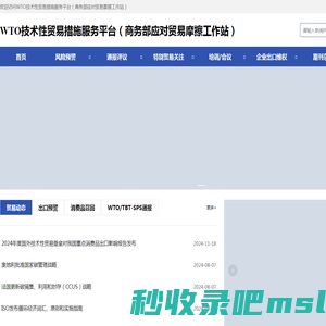 WTO技术性贸易措施服务平台（商务部应对贸易摩擦工作站）