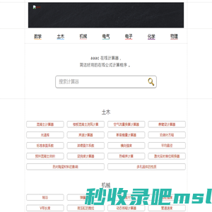 aaac 在线计算器 , 简洁好用的在线公式计算程序 。