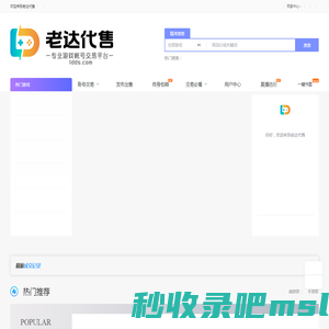 老达代售 - 专业的游戏账号交易平台