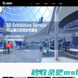 元想科技-提供各行业三维虚拟展馆、数字孪生、虚拟仿真项目解决方案与技术服务 - 虚拟展馆','3D云展','元宇宙展厅','数字孪生','虚拟仿真 - 元宇宙与三维数字化应用