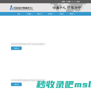 中国民用航空局空中交通管理局航行情报服务中心