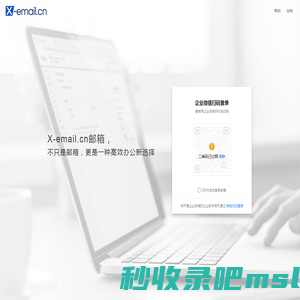 创域企业邮（X-email.cn）专业定制企业邮箱，企业高效办公新选择！