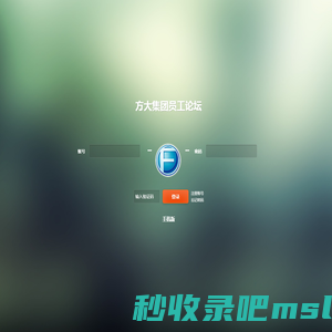 登录 -  方大集团员工论坛 -  Powered by Discuz!