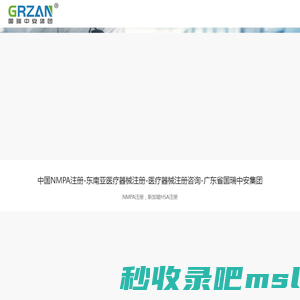 东南亚注册-国内nmpa注册-广东省国瑞中安集团