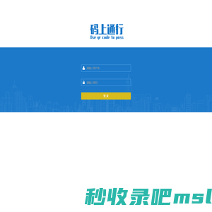 码上通行平台管理系统-登录